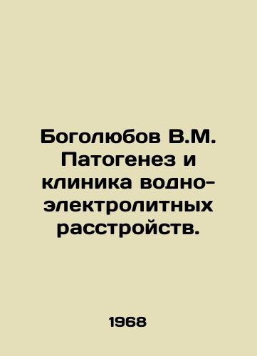 Bogolyubov V.M. Patogenez i klinika vodno-elektrolitnykh rasstroystv./Bogolyubov V.M. Pathogenesis and Clinic of Water-Electrolyte Disorders. In Russian - landofmagazines.com