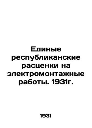 Edinye respublikanskie rastsenki na elektromontazhnye raboty. 1931g./Unified republican rates for electrical installation works. 1931. In Russian - landofmagazines.com