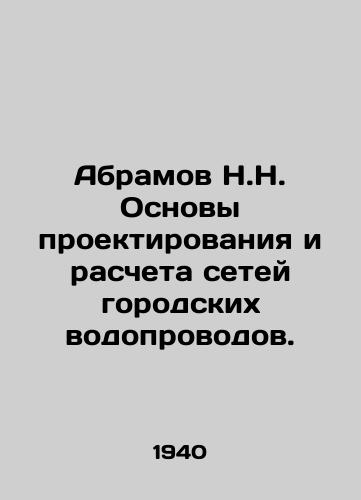 Abramov N.N. Osnovy proektirovaniya i rascheta setey gorodskikh vodoprovodov./Abramov N.N. Basics of designing and calculating urban water supply networks. In Russian - landofmagazines.com