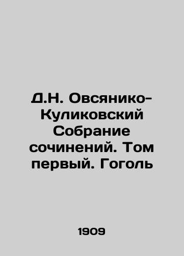 D.N. Ovsyaniko-Kulikovskiy Sobranie sochineniy. Tom pervyy. Gogol/D.N. Ovsyaniko-Kulikovsky Collection of Works. Volume One. Gogol In Russian - landofmagazines.com