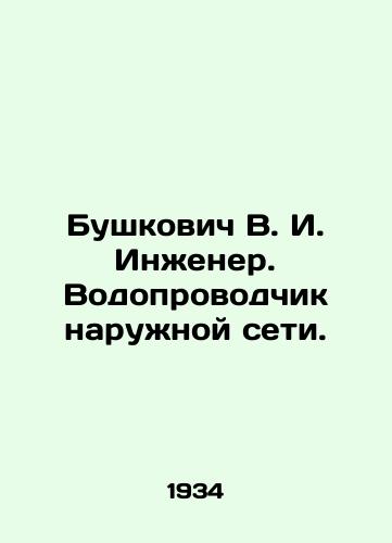 Bushkovich V. I. Inzhener. Vodoprovodchik naruzhnoy seti./Bushkovich V. I. Engineer. Outdoor plumber. In Russian - landofmagazines.com