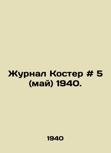 Zhurnal Koster # 5 (may) 1940./Bonfire magazine # 5 (May) 1940. In Russian - landofmagazines.com