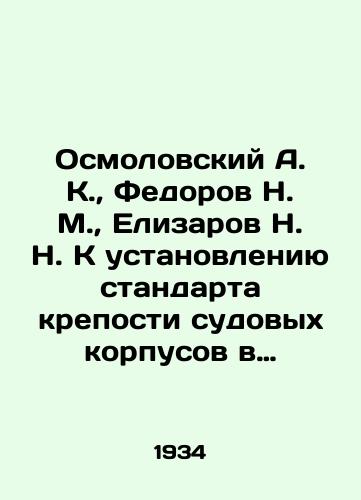 Osmolovskiy A. K.,  Fedorov N. M.,  Elizarov N. N. K ustanovleniyu standarta kreposti sudovykh korpusov v usloviyakh ledovogo plavaniya. Chast 2. Opredelenie vneshnikh sil ot deystviya lda na korpus sudna/A. K. Osmolovsky, N. M. Fedorov, N. N. Elizarov To establish a standard for the strength of ship hulls under conditions of ice navigation. Part 2. Determination of external forces from the action of ice on a ships hull In Russian - landofmagazines.com