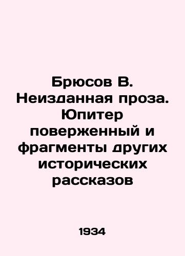 Bryusov V. Neizdannaya proza. Yupiter poverzhennyy i fragmenty drugikh istoricheskikh rasskazov/Bruce W. Unpublished Prose. Jupiter Overthrown and Other Historical Stories In Russian - landofmagazines.com