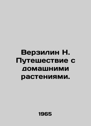 Verzilin N. Puteshestvie s domashnimi rasteniyami./Verzilyn N. Traveling with House Plants. In Russian - landofmagazines.com
