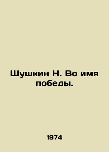 Shushkin N. Vo imya pobedy./Shushkin N. In the Name of Victory. In Russian - landofmagazines.com