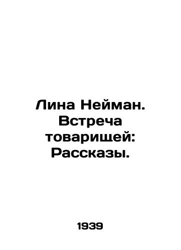 Lina Neyman. Vstrecha tovarishchey: Rasskazy./Lina Neiman. Meeting comrades: Stories. In Russian - landofmagazines.com