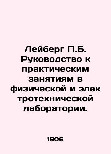 Leyberg B. Rukovodstvo k prakticheskim zanyatiyam v fizicheskoy i elektrotekhnicheskoy laboratorii./Leiberg B. Practical Guide to the Physical and Electrical Laboratory. In Russian - landofmagazines.com