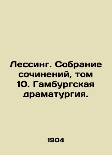 Lessing. Sobranie sochineniy, tom 10. Gamburgskaya dramaturgiya./Lessing. Collection of Works, Volume 10. Hamburg Drama. In Russian - landofmagazines.com