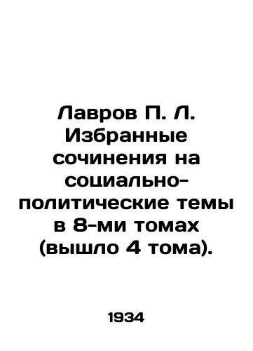 Lavrov L. Izbrannye sochineniya na sotsialno-politicheskie temy v 8-mi tomakh (vyshlo 4 toma)./Lavrov L. Selected essays on socio-political topics in 8 volumes (4 volumes have been published). In Russian - landofmagazines.com
