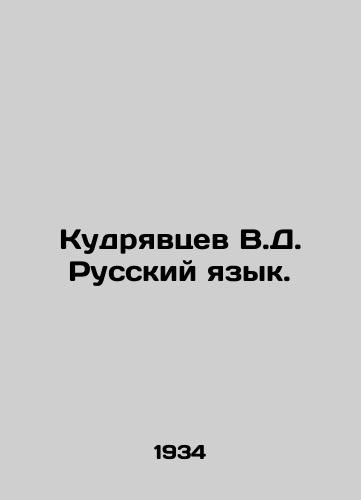 Kudryavtsev V.D. Russkiy yazyk./Kudryavtsev V.D. Russian language. In Russian - landofmagazines.com