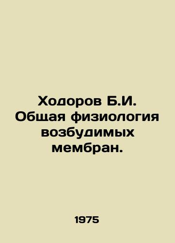 Khodorov B.I. Obshchaya fiziologiya vozbudimykh membran./Khodorov B.I. General physiology of excitable membranes. In Russian - landofmagazines.com