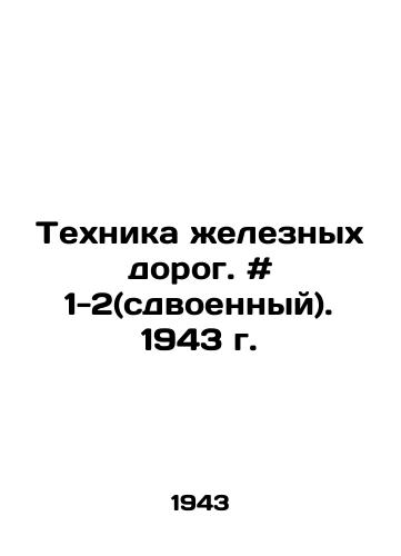 Tekhnika zheleznykh dorog. # 1-2(sdvoennyy). 1943 g./Railway technology. # 1-2 (twin). 1943. In Russian - landofmagazines.com