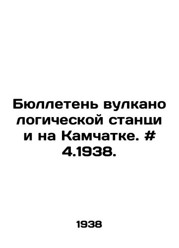 Byulleten vulkanologicheskoy stantsii na Kamchatke. # 4.1938./Bulletin of the Volcanological Station in Kamchatka. # 4.1938. In Russian - landofmagazines.com