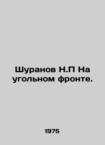 Shuranov N.P Na ugolnom fronte./Shuranov N.P On the Coal Front. In Russian - landofmagazines.com