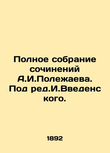 Polnoe sobranie sochineniy A.I.Polezhaeva. Pod red.I.Vvedenskogo./Complete collection of works by A.I. Polezhaev. Under the editorship of I.Vvedensky. In Russian - landofmagazines.com