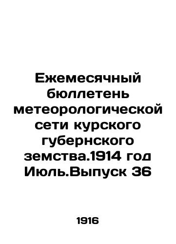 Ezhemesyachnyy byulleten meteorologicheskoy seti kurskogo gubernskogo zemstva.1914 god Iyul.Vypusk 36/Monthly Bulletin of the Meteorological Network of the Kursk Province Zemstva.1914 July Issue 36 In Russian - landofmagazines.com