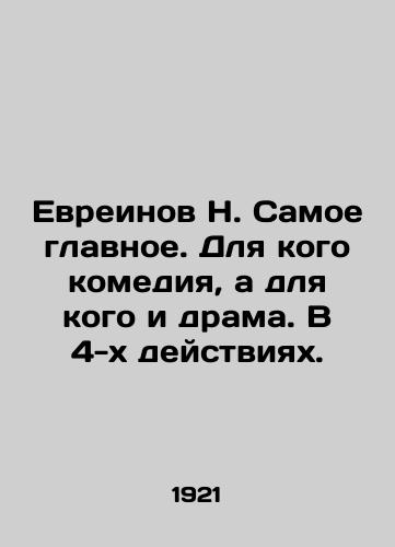 Evreinov N. Samoe glavnoe. Dlya kogo komediya, a dlya kogo i drama. V 4-kh deystviyakh./Hebrews N. The most important thing is who is comedy and who is drama. In 4 acts. In Russian - landofmagazines.com
