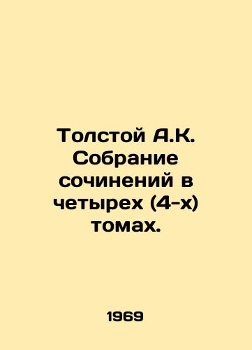Tolstoy A.K. Sobranie sochineniy v chetyrekh (4-kh) tomakh./Tolstoy A.K. A collection of works in four (4) volumes. In Russian - landofmagazines.com