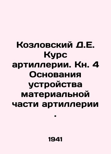 Kozlovskiy D.E. Kurs artillerii. Kn. 4 Osnovaniya ustroystva materialnoy chasti artillerii./Kozlovsky D.E. Artillery Course. Book 4 Basis of Artillery Material Structure. In Russian - landofmagazines.com
