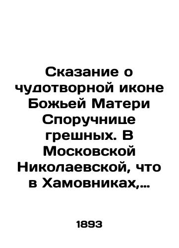Skazanie o chudotvornoy ikone Bozhey Materi Sporuchnitse greshnykh. V Moskovskoy Nikolaevskoy, chto v Khamovnikakh, tserkvi.Skazanie o chudotvornoy ikone Bogomateri imenuemoy Skoroposlushnitsa/The Tale of the Wonderworking Icon of the Mother of God, the Proprietor of sinners. In the Church of St. Nicholas in Khamovniki, Moscow. The Tale of the Wonderworking Icon of the Mother of God, called the Rapid Obedience In Russian - landofmagazines.com
