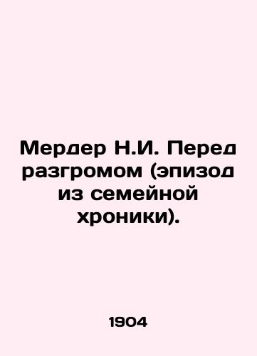 Merder N.I. Pered razgromom (epizod iz semeynoy khroniki)./Merder N.I. Before the defeat (episode from the family chronicle). In Russian - landofmagazines.com