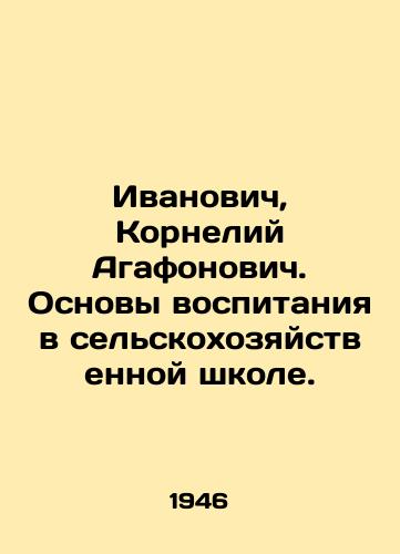Ivanovich, Korneliy Agafonovich. Osnovy vospitaniya v selskokhozyaystvennoy shkole./Ivanovich, Cornelius Agafonovich. The basics of education in an agricultural school. In Russian - landofmagazines.com