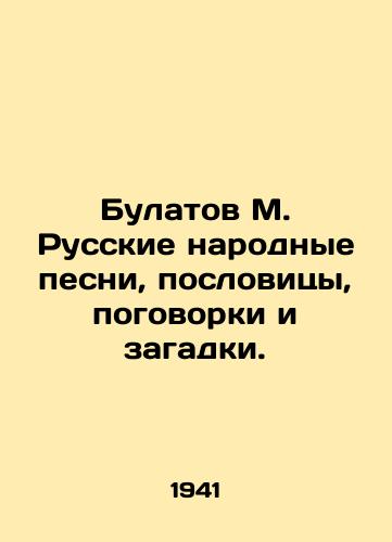 Bulatov M. Russkie narodnye pesni, poslovitsy, pogovorki i zagadki./Bulatov M. Russian folk songs, proverbs, proverbs and riddles. In Russian - landofmagazines.com