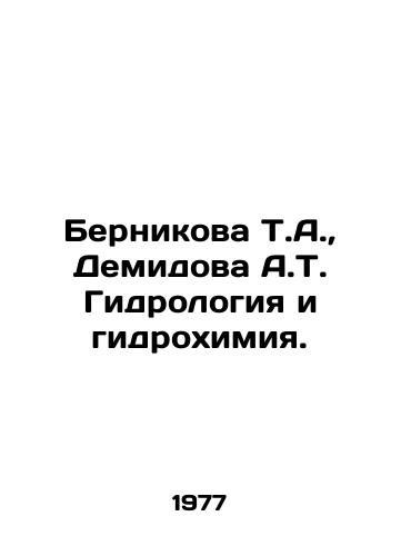 Bernikova T.A.,  Demidova A.T. Gidrologiya i gidrokhimiya./Bernikova T.A.,  Demidova A.T. Hydrology and Hydrochemistry. In Russian - landofmagazines.com