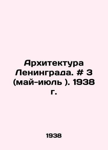 Arkhitektura Leningrada. # 3 (may-iyul ). 1938 g./Architecture of Leningrad. # 3 (May-July). 1938. In Russian - landofmagazines.com