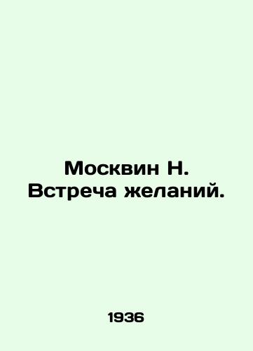 Moskvin N. Vstrecha zhelaniy./N. Moskvins Meeting of Wills. In Russian - landofmagazines.com