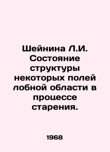 Sheynina L.I. Sostoyanie struktury nekotorykh poley lobnoy oblasti v protsesse stareniya./Scheinina L.I. State of Structure of Some Frontal Fields in the Process of Aging. In Russian - landofmagazines.com