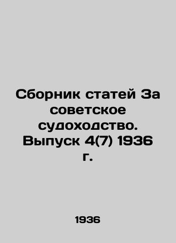 Sbornik statey Za sovetskoe sudokhodstvo. Vypusk 4(7) 1936 g./Collection of Articles For Soviet Shipping. Issue 4 (7) 1936. In Russian - landofmagazines.com