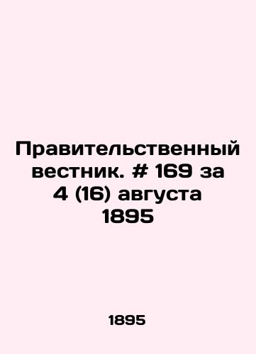 Pravitelstvennyy vestnik. # 169 za 4 (16) avgusta 1895/Official Gazette. # 169 of 4 (16) August 1895 In Russian - landofmagazines.com