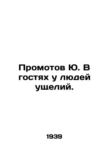 Promotov Yu. V gostyakh u lyudey ushcheliy./Yu Promotov is visiting the people of the gorges. In Russian - landofmagazines.com