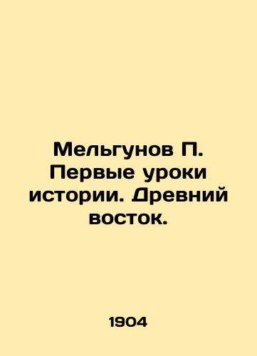 Melgunov Pervye uroki istorii. Drevniy vostok./Melgunov The First Lessons of History. The Ancient East. In Russian - landofmagazines.com