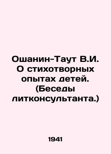 Oshanin-Taut V.I. O stikhotvornykh opytakh detey. (Besedy litkonsultanta.)/Oshanin-Tout V.I. On the Poetry Experiments of Children. (Conversations of Litconsultant.) In Russian - landofmagazines.com