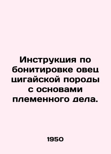 Instruktsiya po bonitirovke ovets tsigayskoy porody s osnovami plemennogo dela./Instructions for boniting Qigai sheep with the basics of breeding. In Russian - landofmagazines.com