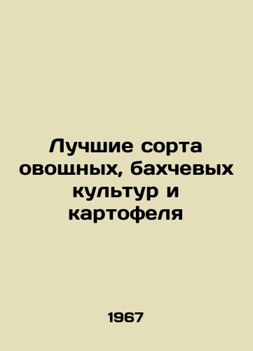 Luchshie sorta ovoshchnykh, bakhchevykh kultur i kartofelya/Best vegetable, melon, and potato varieties In Russian - landofmagazines.com