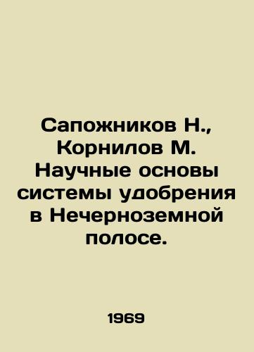 Sapozhnikov N.,  Kornilov M. Nauchnye osnovy sistemy udobreniya v Nechernozemnoy polose./Bopozhnikov N.,  Kornilov M. Scientific Basics of Fertilizer System in the Non-Black Earth Strip. In Russian - landofmagazines.com