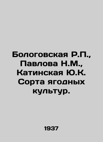 Bologovskaya R.,  Pavlova N.M.,  Katinskaya Yu.K. Sorta yagodnykh kultur./Bologovskaya R.,  Pavlova N.M.,  Katinskaya Yu.K. Berry crop varieties. In Russian - landofmagazines.com