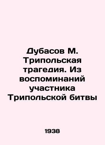 Dubasov M. Tripolskaya tragediya. Iz vospominaniy uchastnika Tripolskoy bitvy/Dubasov M. The Tripoli Tragedy. From the Memories of the Battle of Tripoli In Russian - landofmagazines.com