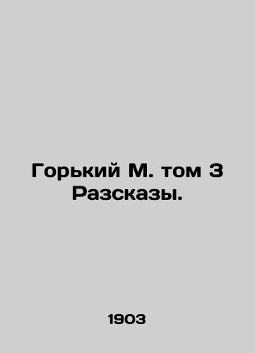 Gorkiy M. tom 3 Razskazy./Gorky M. Volume 3 Stories. In Russian - landofmagazines.com