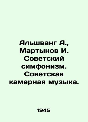 Alshvang A.,  Martynov I. Sovetskiy simfonizm. Sovetskaya kamernaya muzyka./Alshwang A.,  Martynov I. Soviet Symphonism. Soviet Chamber Music. In Russian - landofmagazines.com