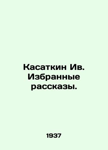 Kasatkin Iv. Izbrannye rasskazy./Kasatkin Iv. Selected Stories. In Russian - landofmagazines.com