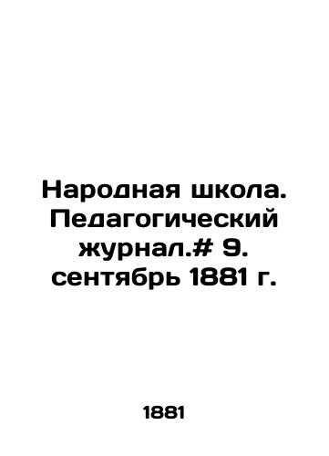 Narodnaya shkola. Pedagogicheskiy zhurnal.# 9. sentyabr 1881 g./The Peoples School. Educational Journal. # 9. September 1881. In Russian - landofmagazines.com