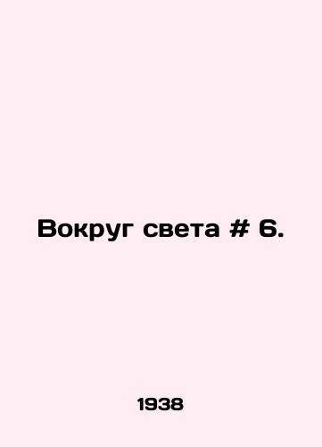 Vokrug sveta # 6./Around the World # 6. In Russian - landofmagazines.com