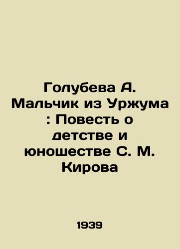 Golubeva A. Malchik iz Urzhuma: Povest o detstve i yunoshestve S. M. Kirova/Golubeva A. The Boy from Urzhumi: The Tale of S. M. Kirovs Childhood and Youth In Russian - landofmagazines.com