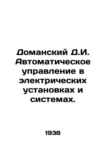 Domanskiy D.I. Avtomaticheskoe upravlenie v elektricheskikh ustanovkakh i sistemakh./Domansky D.I. Automatic control in electrical installations and systems. In Russian - landofmagazines.com