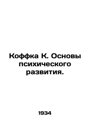 Koffka K. Osnovy psikhicheskogo razvitiya./Koffka K. Fundamentals of mental development. In Russian - landofmagazines.com